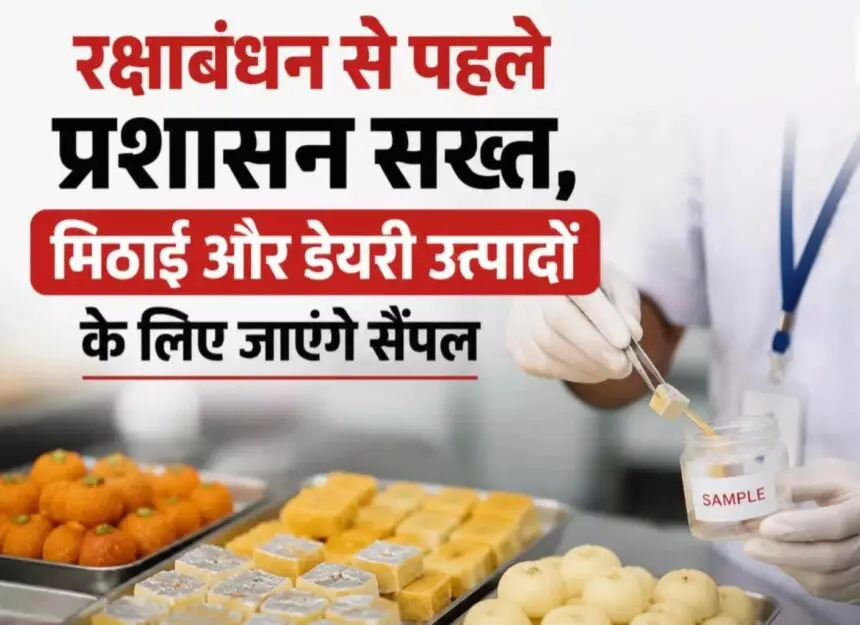 CG NEWS: रक्षाबंधन से पहले खाद्य सुरक्षा अभियान तेज, मिठाई और डेयरी उत्पादों के लिए जाएंगे सैंपल