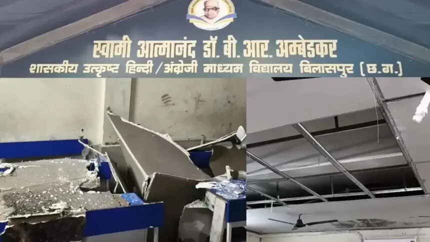 CG NEWS: स्वामी आत्मानंद स्कूल में भरभराकर गिरी छत: प्रिंसिपल ऑफिस समेत 4 कमरे क्षतिग्रस्त, रात में हुआ बड़ा हादसा
