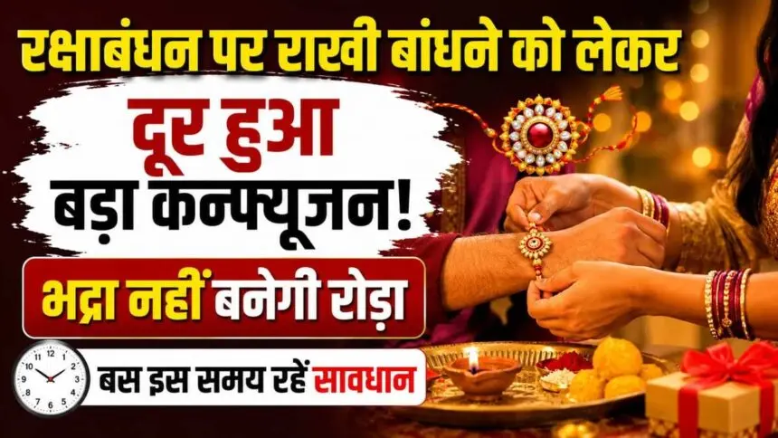 Raksha Bandhan 2026 : रक्षाबंधन पर राखी बांधने को लेकर दूर हुआ बड़ा कन्फ्यूजन, भद्रा नहीं बनेगी रोड़ा, बस इस समय रहें सावधान