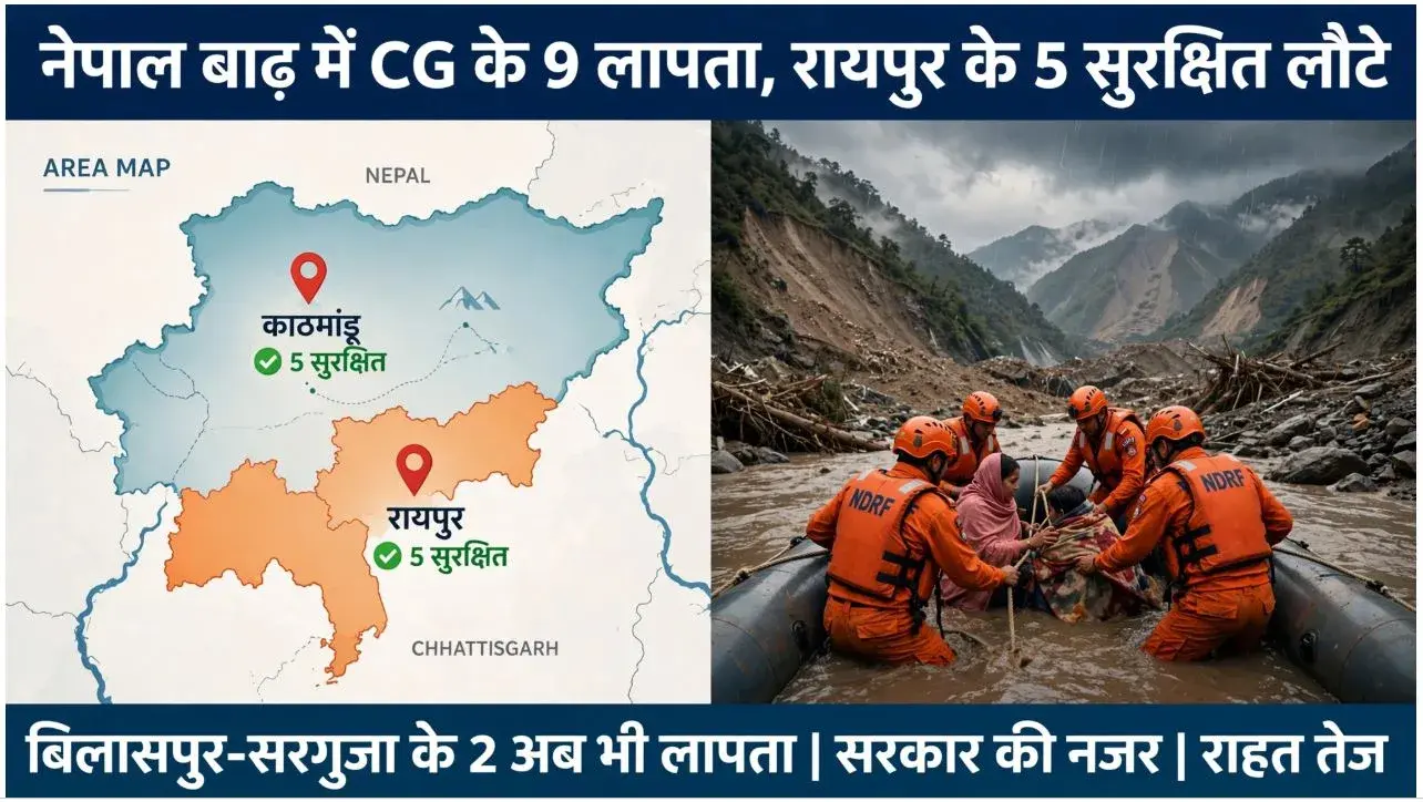 नेपाल आपदा : छत्तीसगढ़ के 9 नागरिकों की स्थिति सामने आई, 2 लापता
