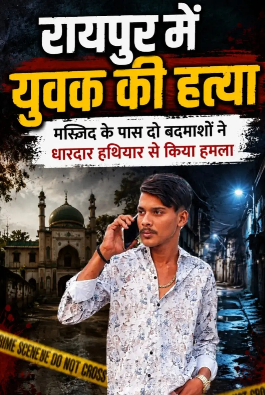 CG Crime : रायपुर में देर रात खूनी वारदात, 22 साल के युवक की हत्या; आरोपियों की तलाश में जुटी पुलिस