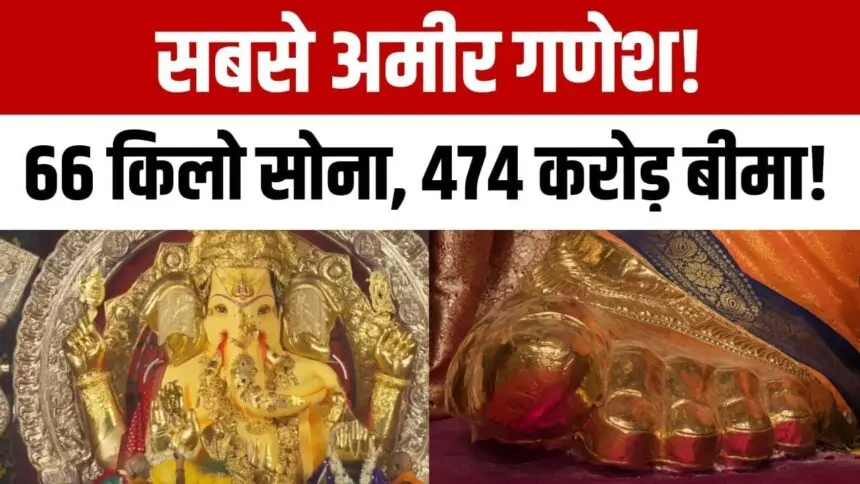 703 करोड़ का बीमा, 66 किलो सोना और 335 किलो चांदी… इस गणपति की भव्यता देख रह जाएंगे दंग