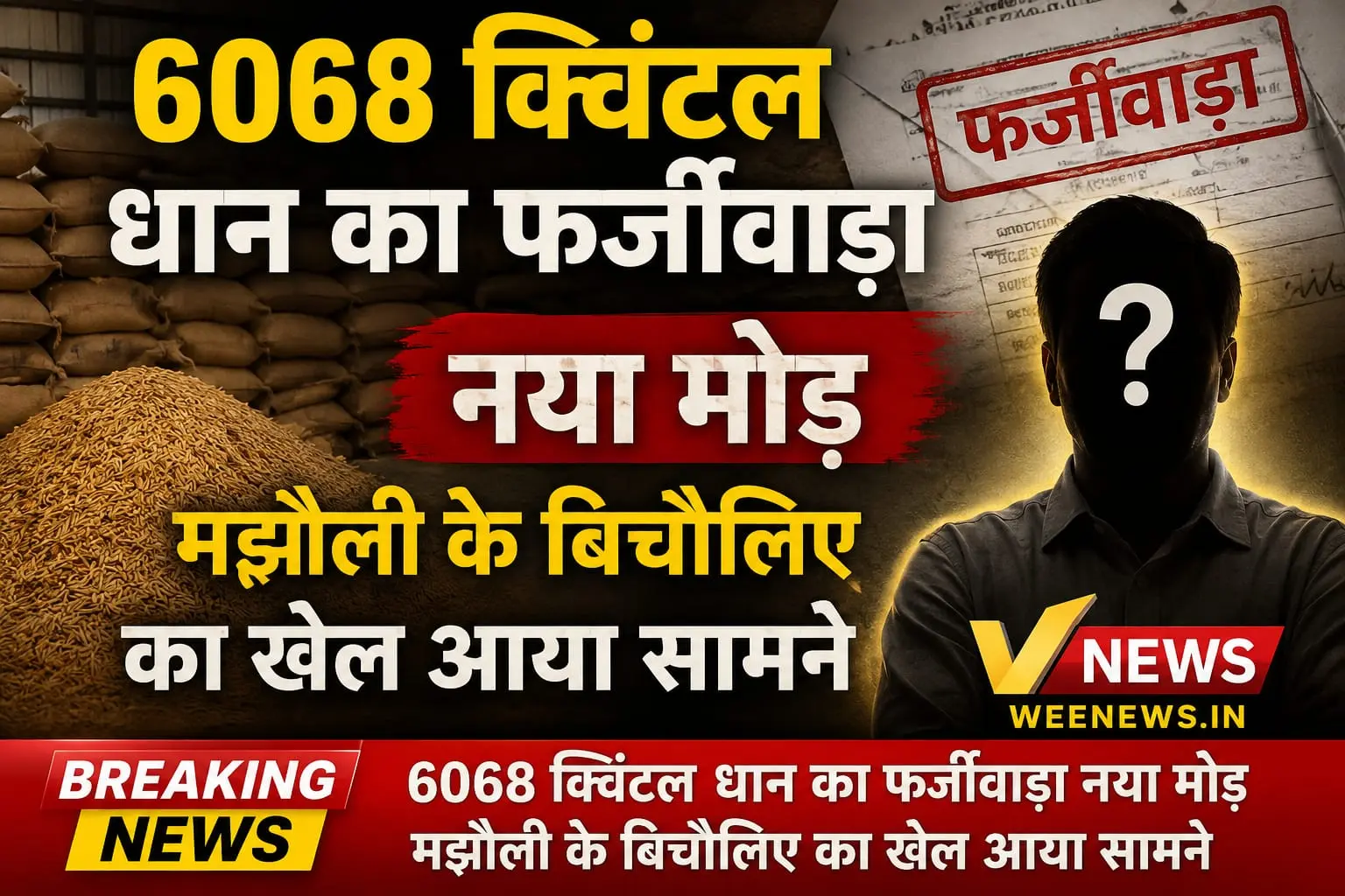 मझौली के बिचौलिए का खेल आया सामने 6068 क्विंटल धान के  फर्जीवाड़े में  नया मोड़