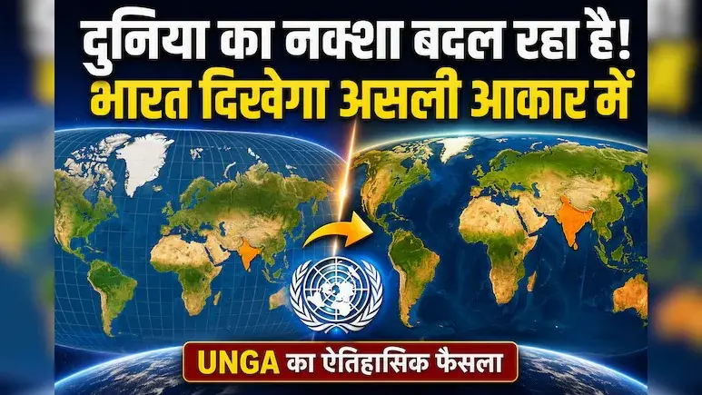 Google Maps से स्कूल की किताबों तक… UN के नए नक्शे में भारत के लिए क्या बदलेगा?