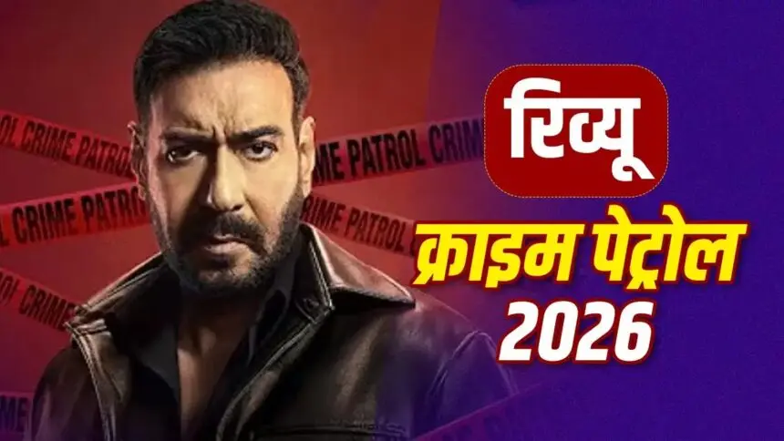 Crime Patrol 2026 Review: अजय देवगन की स्टार पावर के आगे फीका पड़ा क्राइम, अनूप सोनी की आई याद
