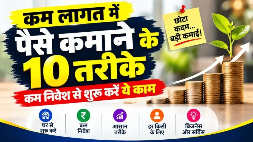   Side Business Ideas : कम लागत में पैसे कमाने के 10 तरीके, घर बैठे शुरू करें ये छोटे बिजनेस