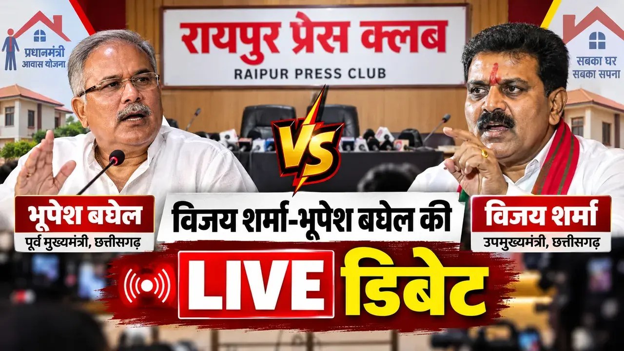 BREAKING: LIVE : रायपुर प्रेस क्लब में PM आवास के आंकड़ों को लेकर डिप्टी सीएम विजय शर्मा और पूर्व सीएम भूपेश के बीच सियासी बहस, देखें लाइव प्रसारण