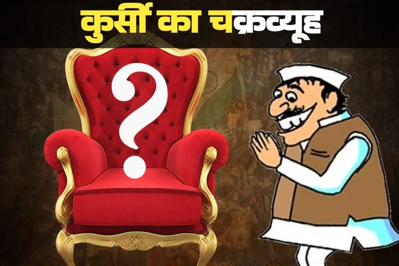 कुर्सी का चक्रव्यूह: आखिर कौन हैं वो 'पुराने चावल' जिनकी एक नेत्री के जनसंपर्क से बढ़ गई हैं धड़कनें ?