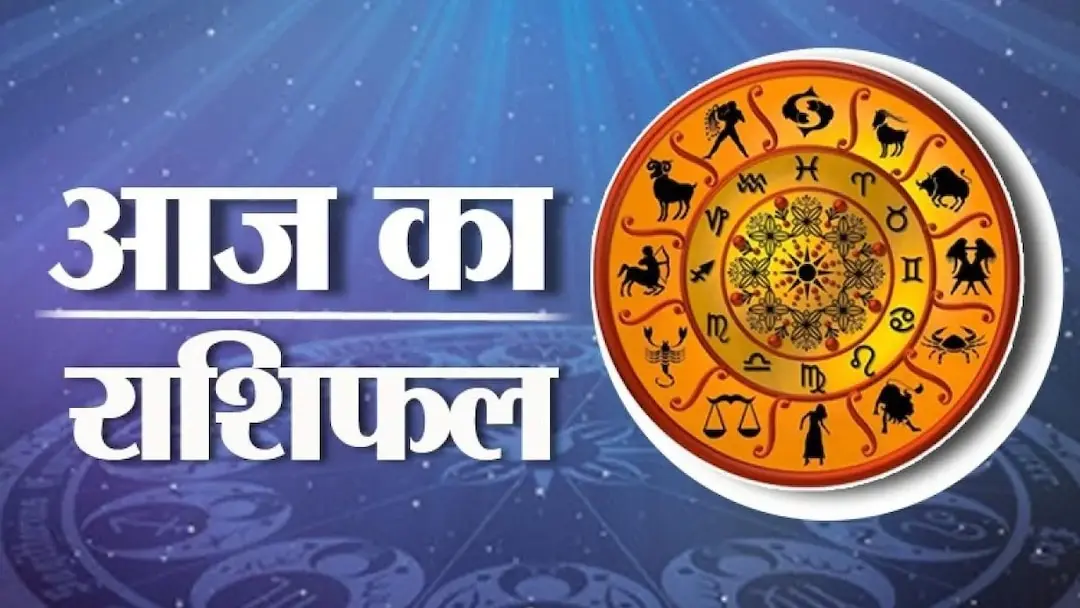 Aaj Ka Rashifal: इन राशियों के लिए रहेगा खास दिन, जानें मेष से मीन तक का हाल