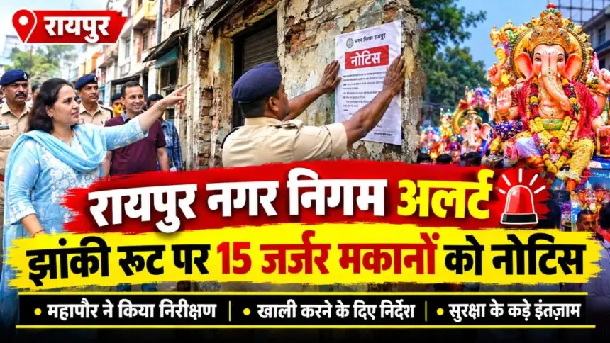 RAIPUR NEWS: गणेश विसर्जन झांकी से पहले जर्जर मकानों को नोटिस, महापौर मीनल चौबे ने किया निरीक्षण, सुरक्षा को लेकर दिए सख्त निर्देश