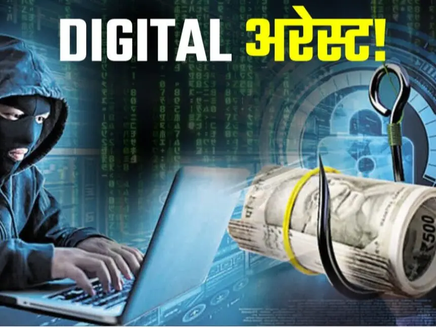 RAIPUR NEWS : डिजिटल अरेस्ट का शिकार हुआ शिक्षक, बैंक FD तुड़वाकर ठगों को दे दिए 18 लाख