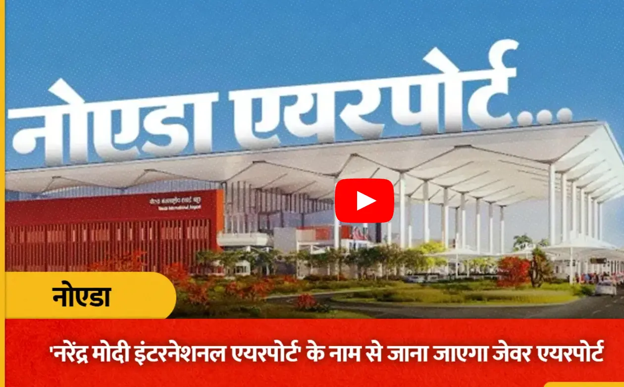 नरेंद्र मोदी एयरपोर्ट के नाम से जाना जाएगा जेवर एयरपोर्ट, योगी कैबिनेट ने लिया फैसला, क्या है सबसे बड़ी खासियत ?