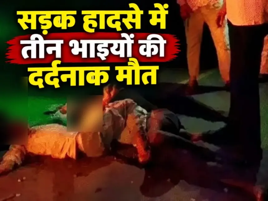 CG ACCIDENT NEWS :  सड़क हादसे में तीन भाइयों की दर्दनाक मौत, परिवार में मचा कोहराम